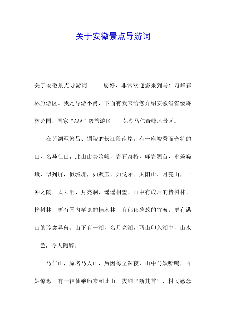 关于安徽景点导游词_第1页