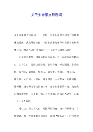 关于安徽景点导游词