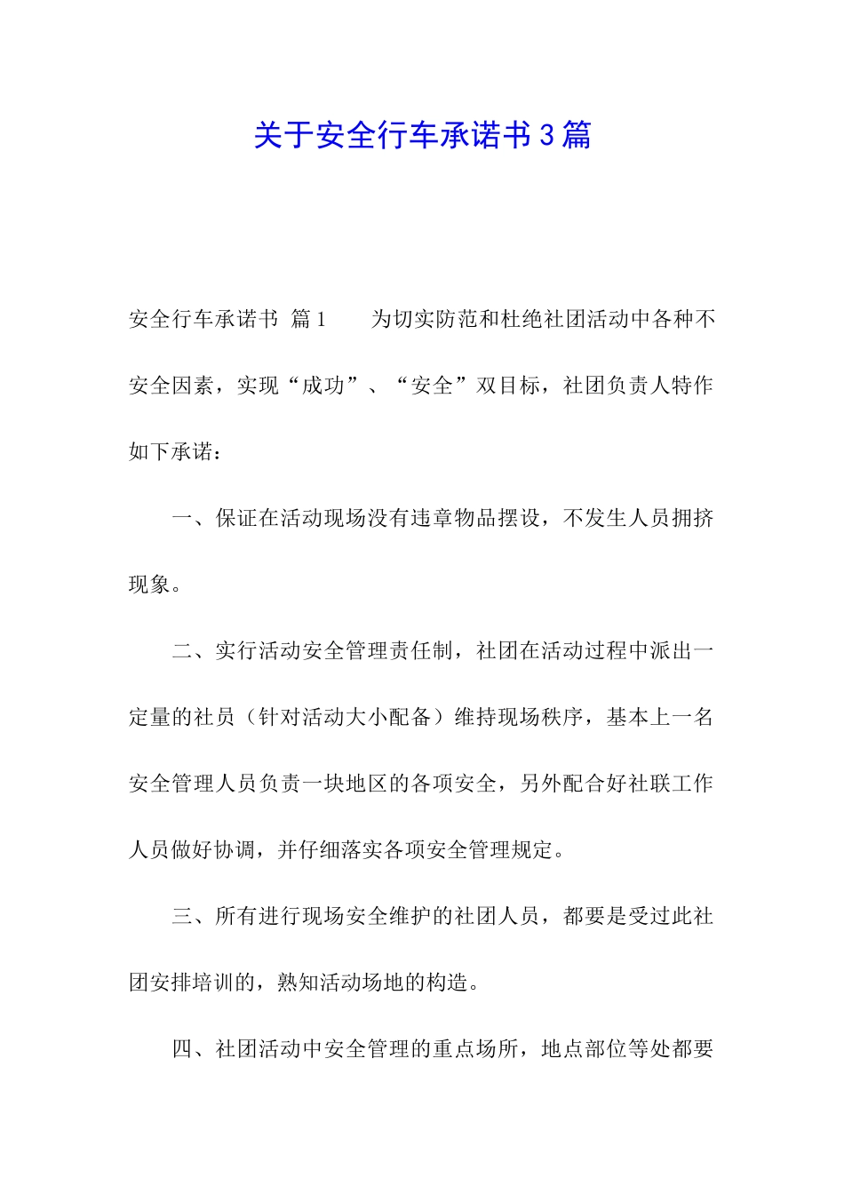 关于安全行车承诺书3篇_第1页