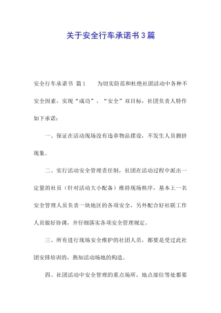 关于安全行车承诺书3篇