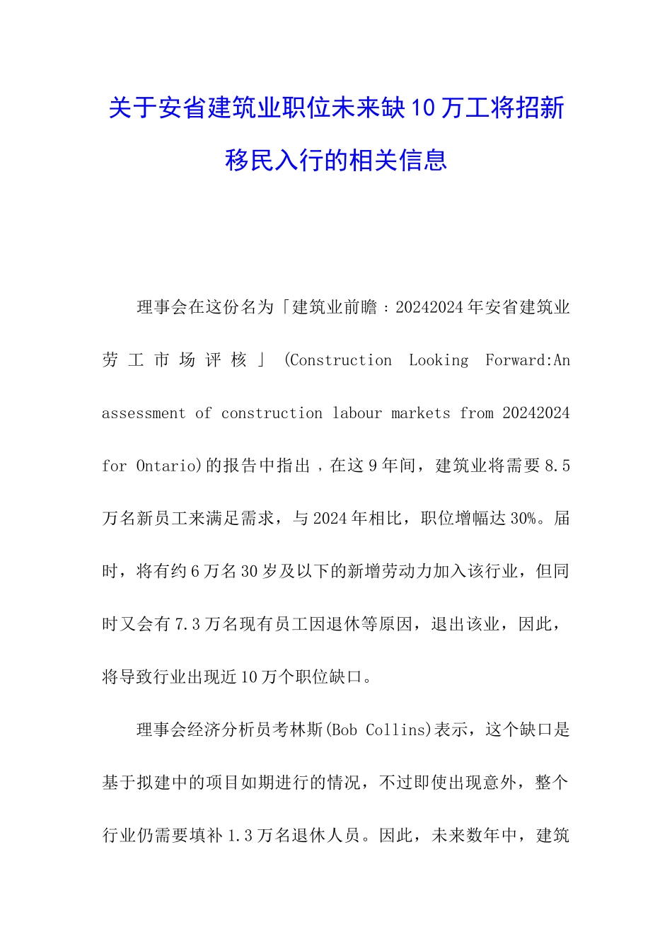 关于安省建筑业职位未来缺10万工将招新移民入行的相关信息_第1页
