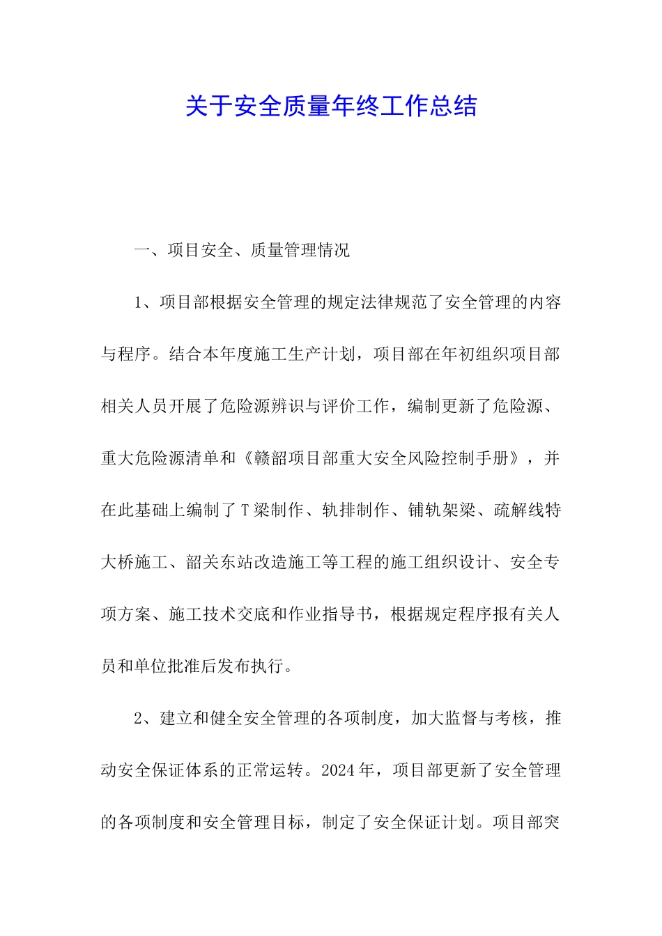 关于安全质量年终工作总结_第1页
