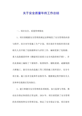 关于安全质量年终工作总结