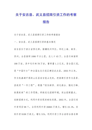 关于安吉县、武义县招商引资工作的考察报告-