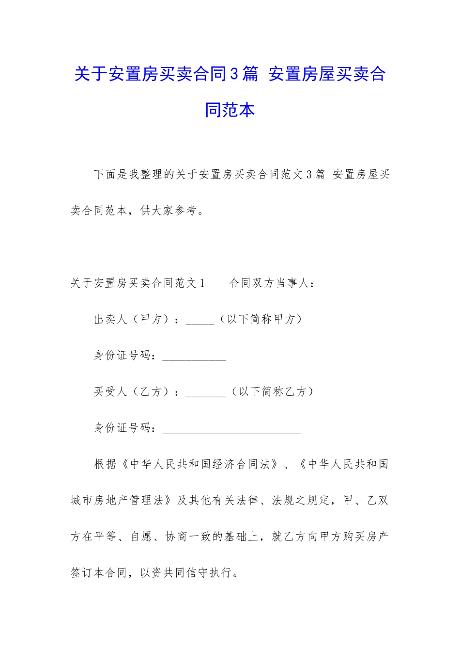 关于安置房买卖合同3篇-安置房屋买卖合同范本_第1页