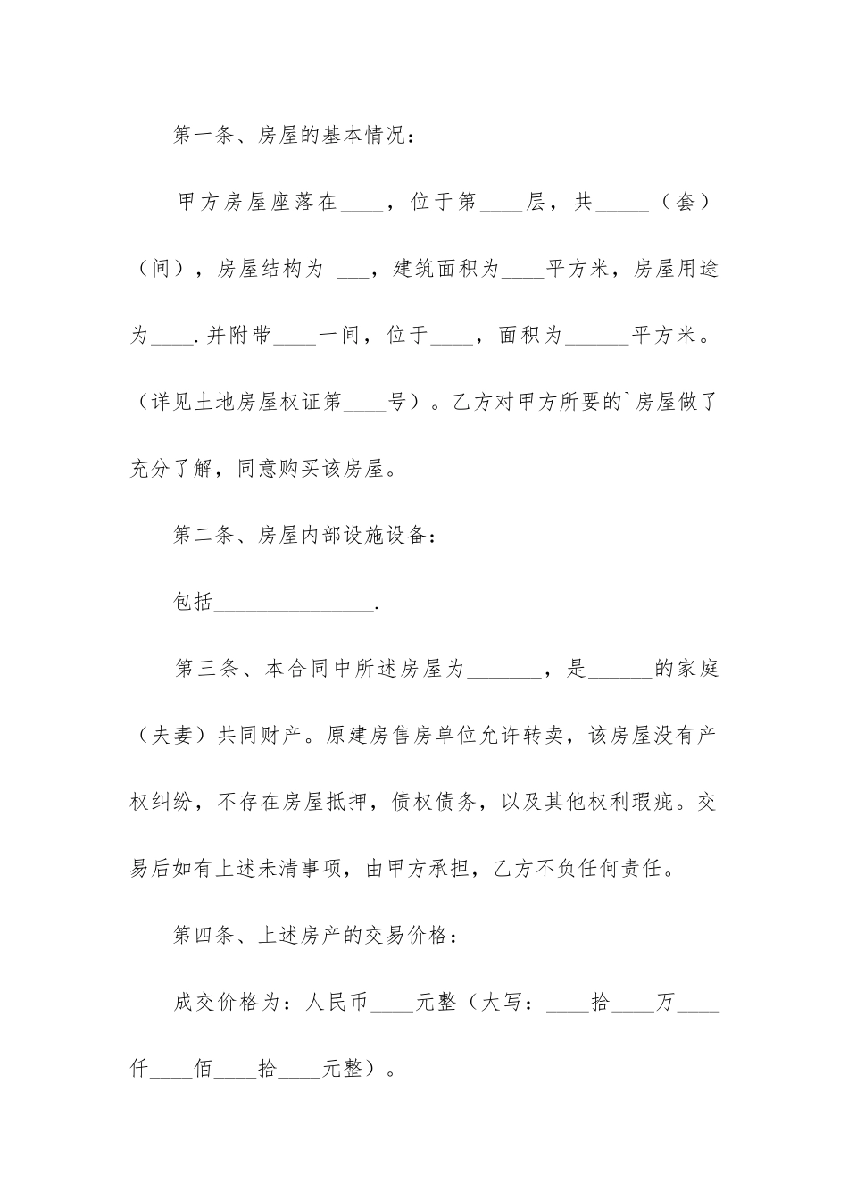 关于安置房买卖合同3篇-安置房屋买卖合同范本_第2页