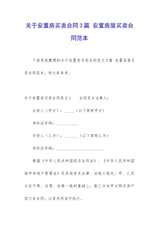 关于安置房买卖合同3篇-安置房屋买卖合同范本