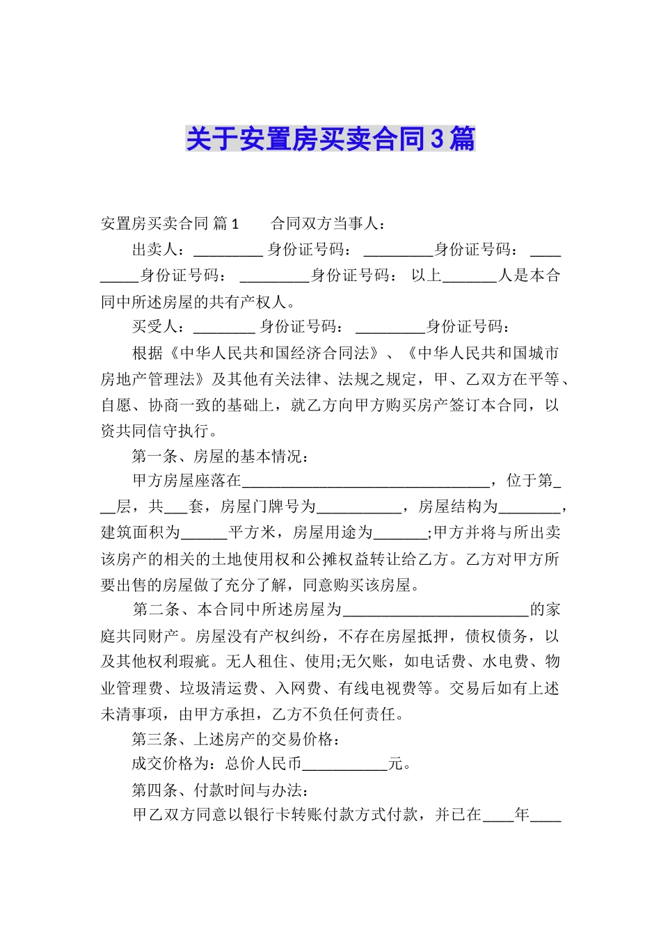关于安置房买卖合同3篇_第1页