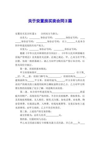 关于安置房买卖合同3篇