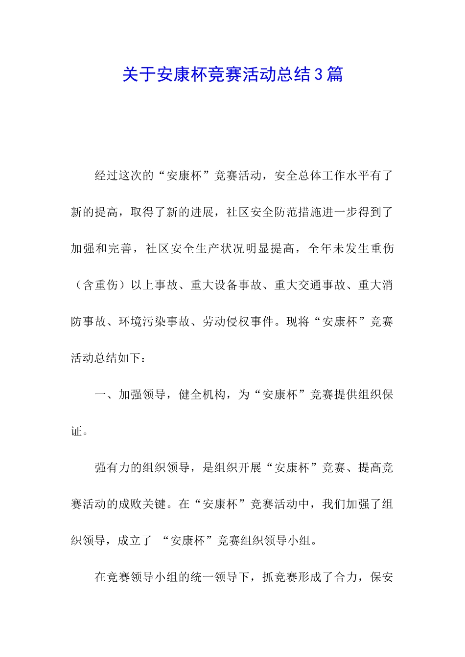 关于安康杯竞赛活动总结3篇_第1页