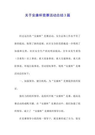 关于安康杯竞赛活动总结3篇