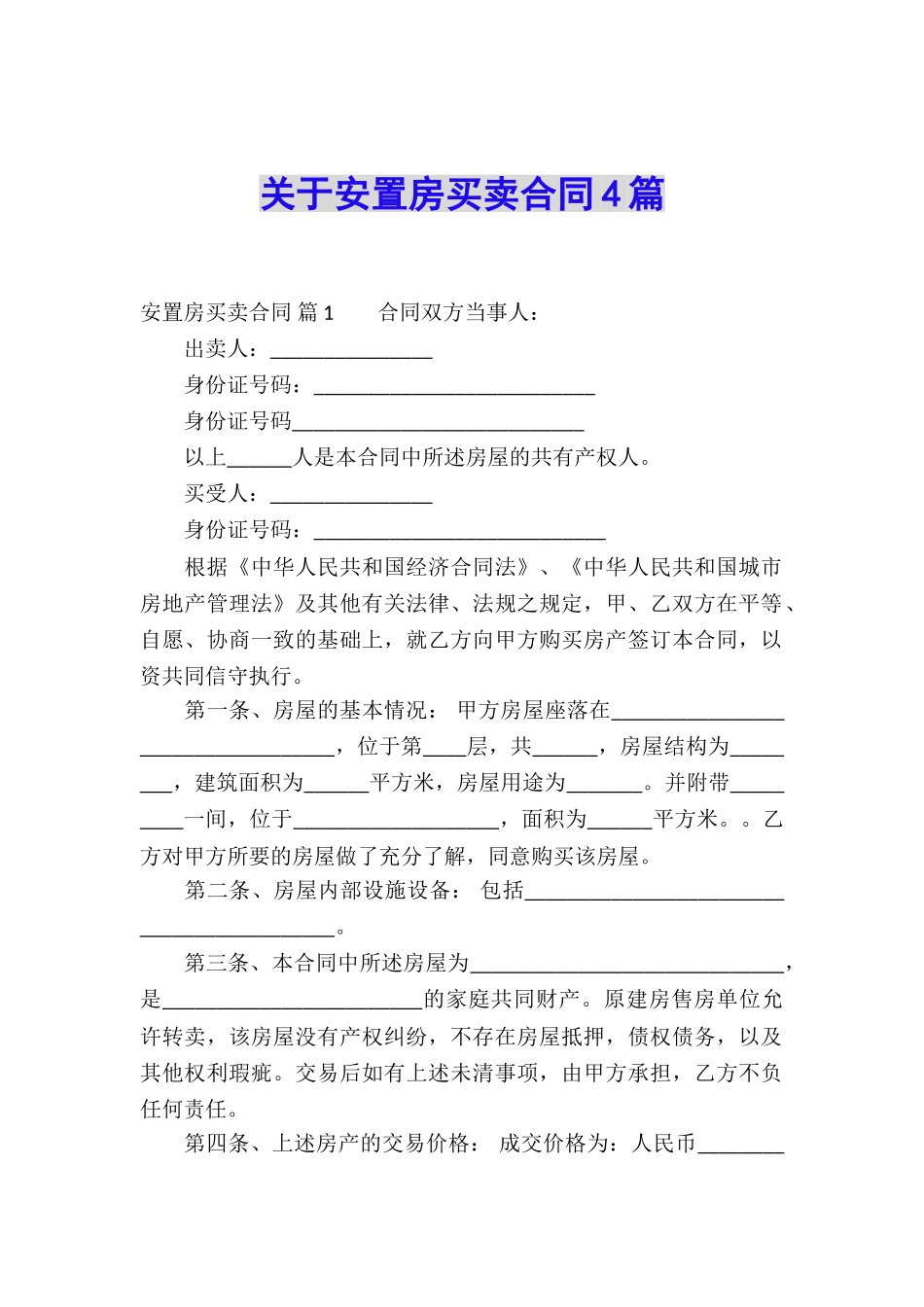 关于安置房买卖合同4篇_第1页