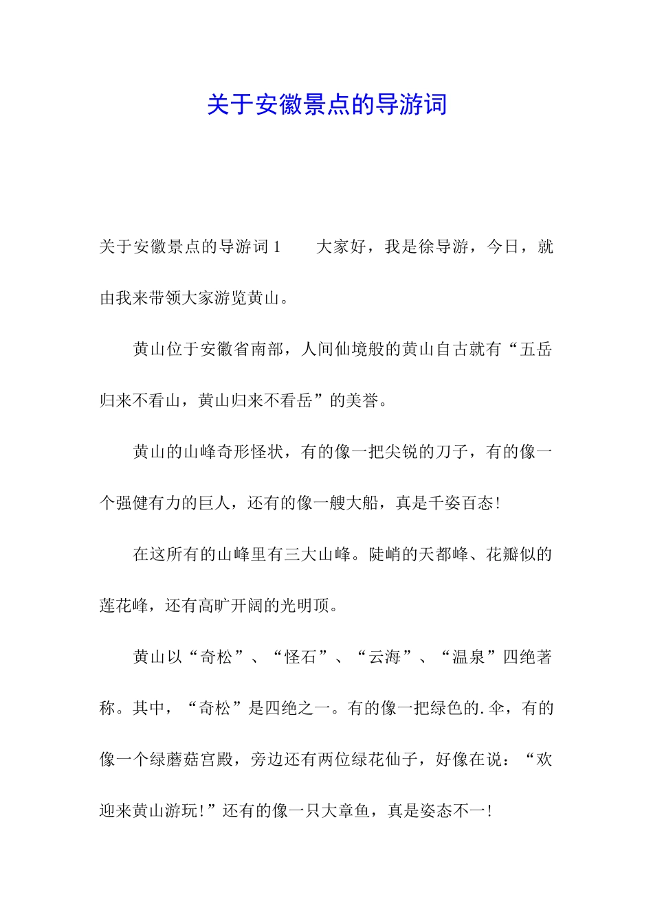 关于安徽景点的导游词_第1页