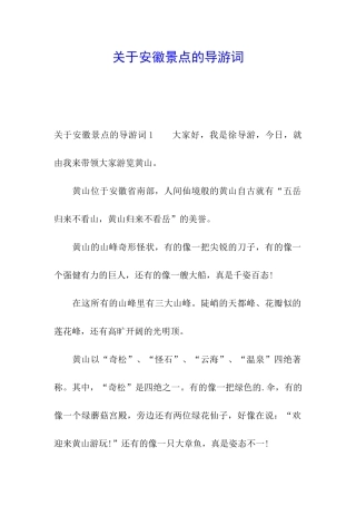 关于安徽景点的导游词