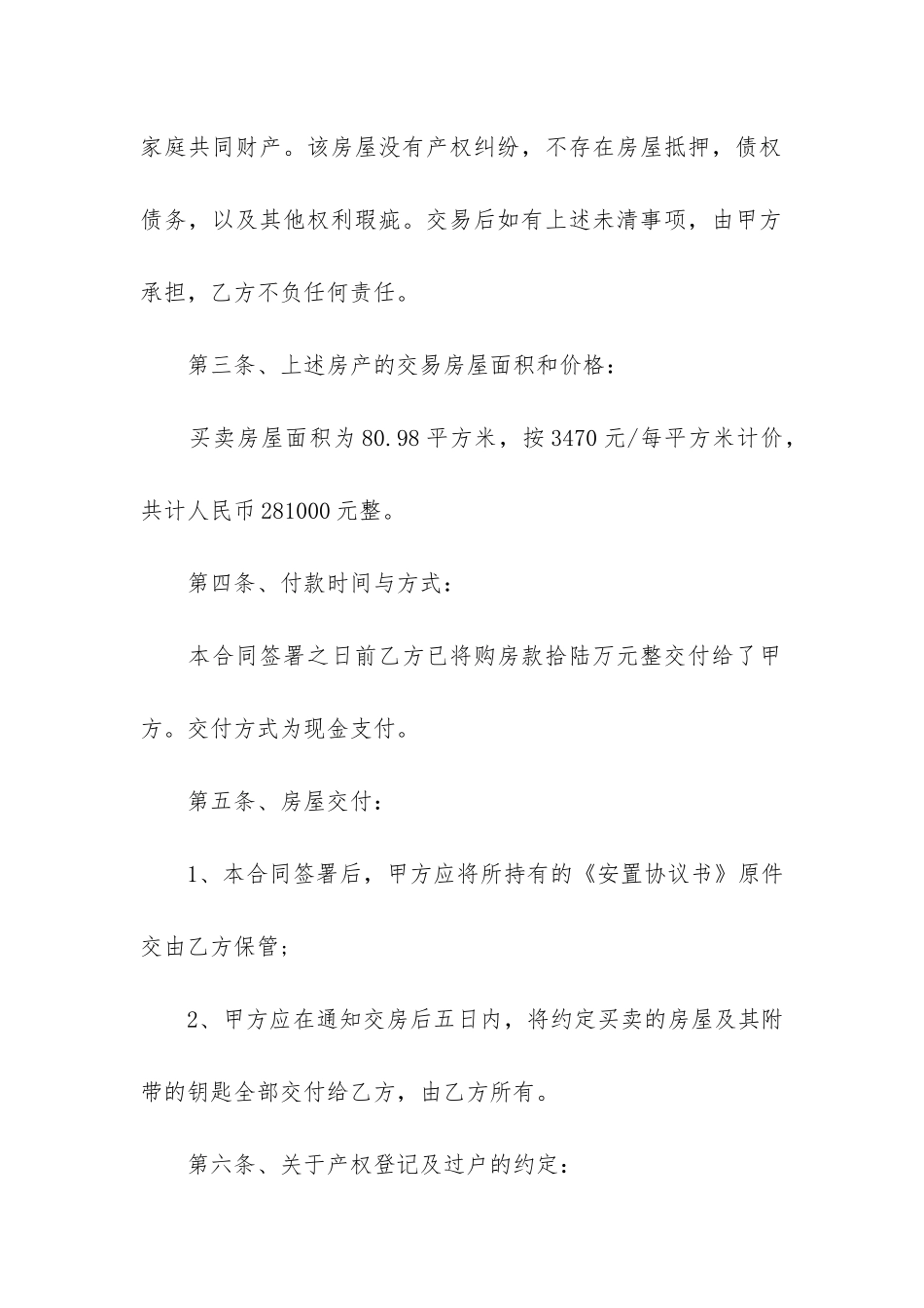 关于安置房买卖合同7篇_第2页