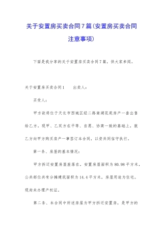 关于安置房买卖合同7篇