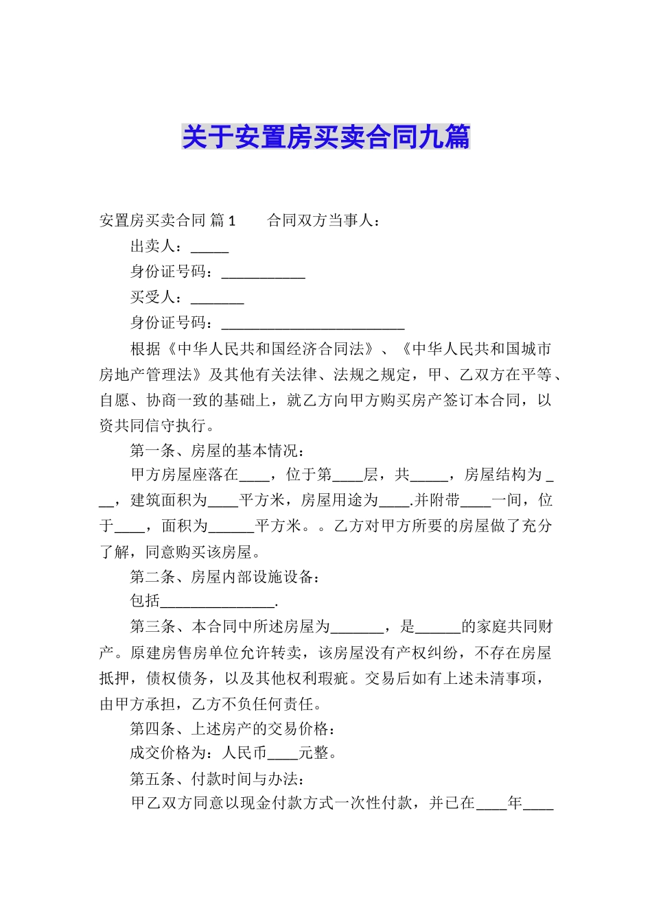 关于安置房买卖合同九篇_第1页