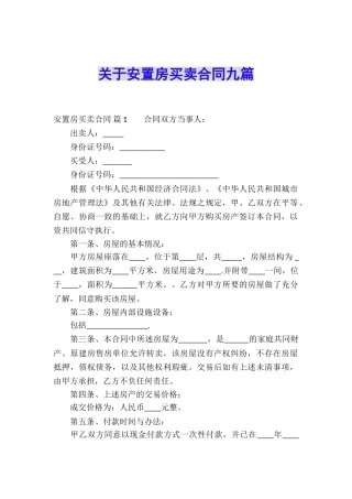 关于安置房买卖合同九篇