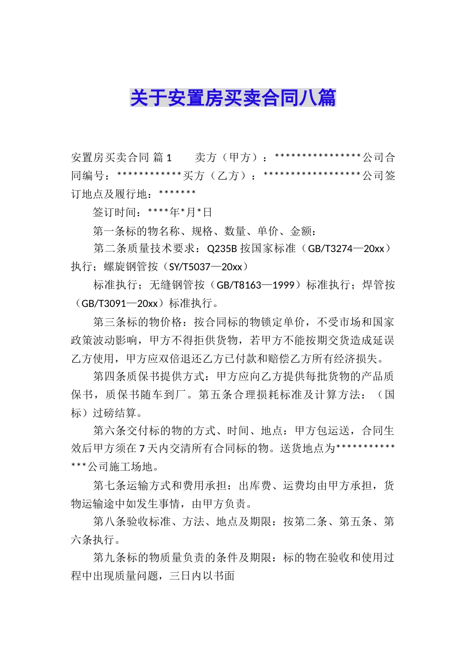 关于安置房买卖合同八篇_第1页