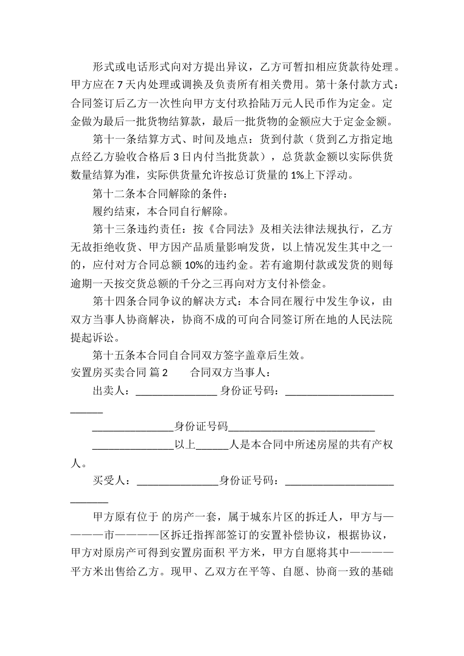关于安置房买卖合同八篇_第2页