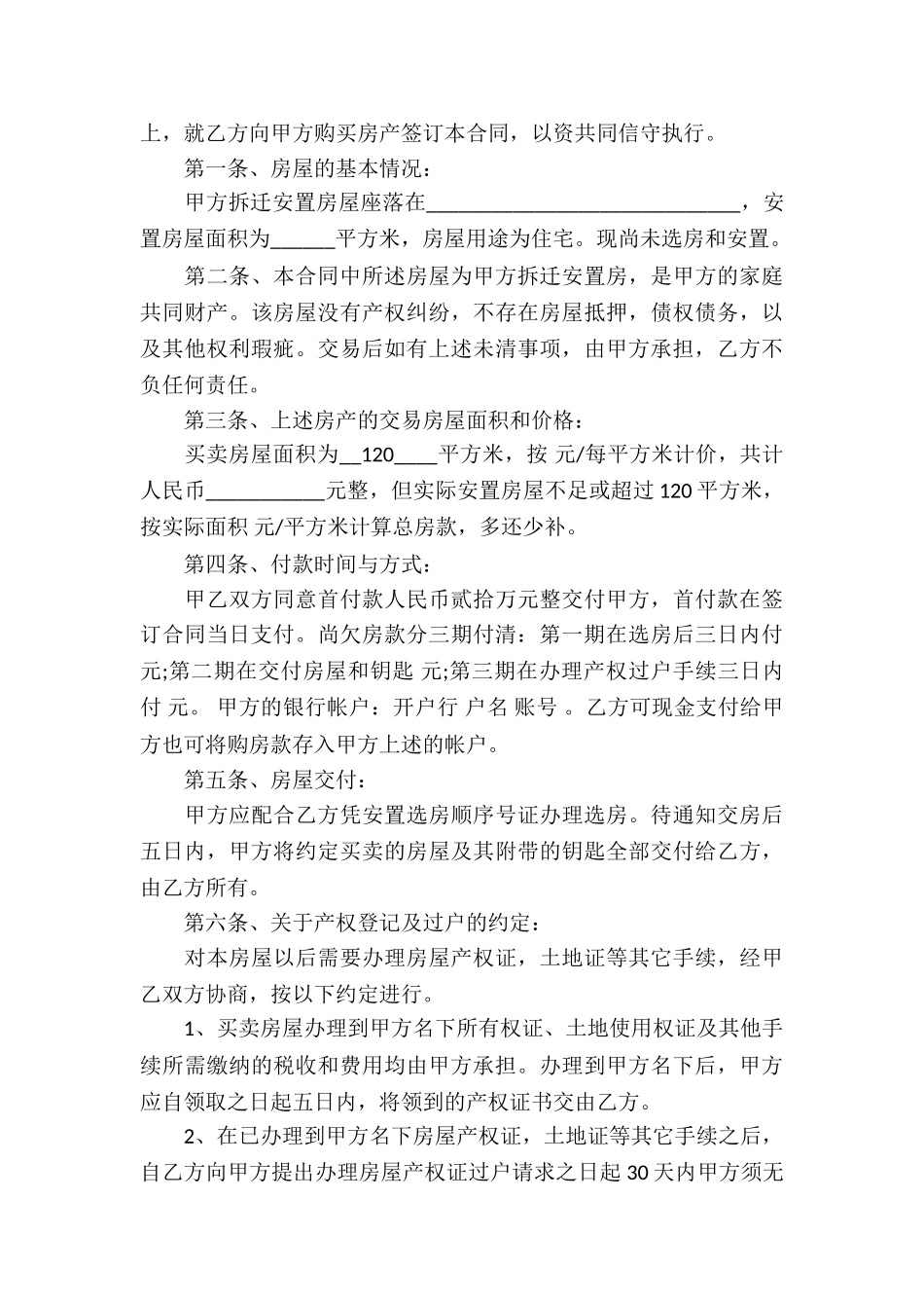 关于安置房买卖合同八篇_第3页