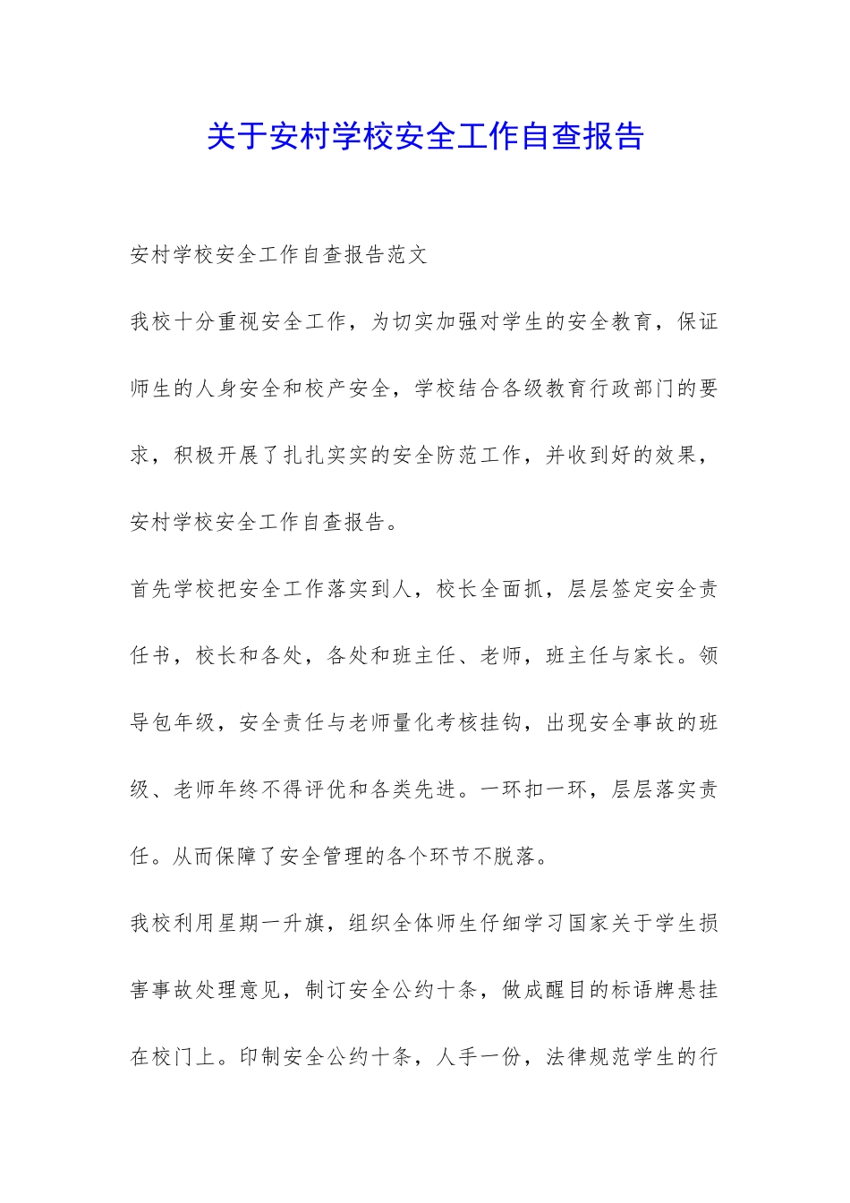 关于安村学校安全工作自查报告-_第1页