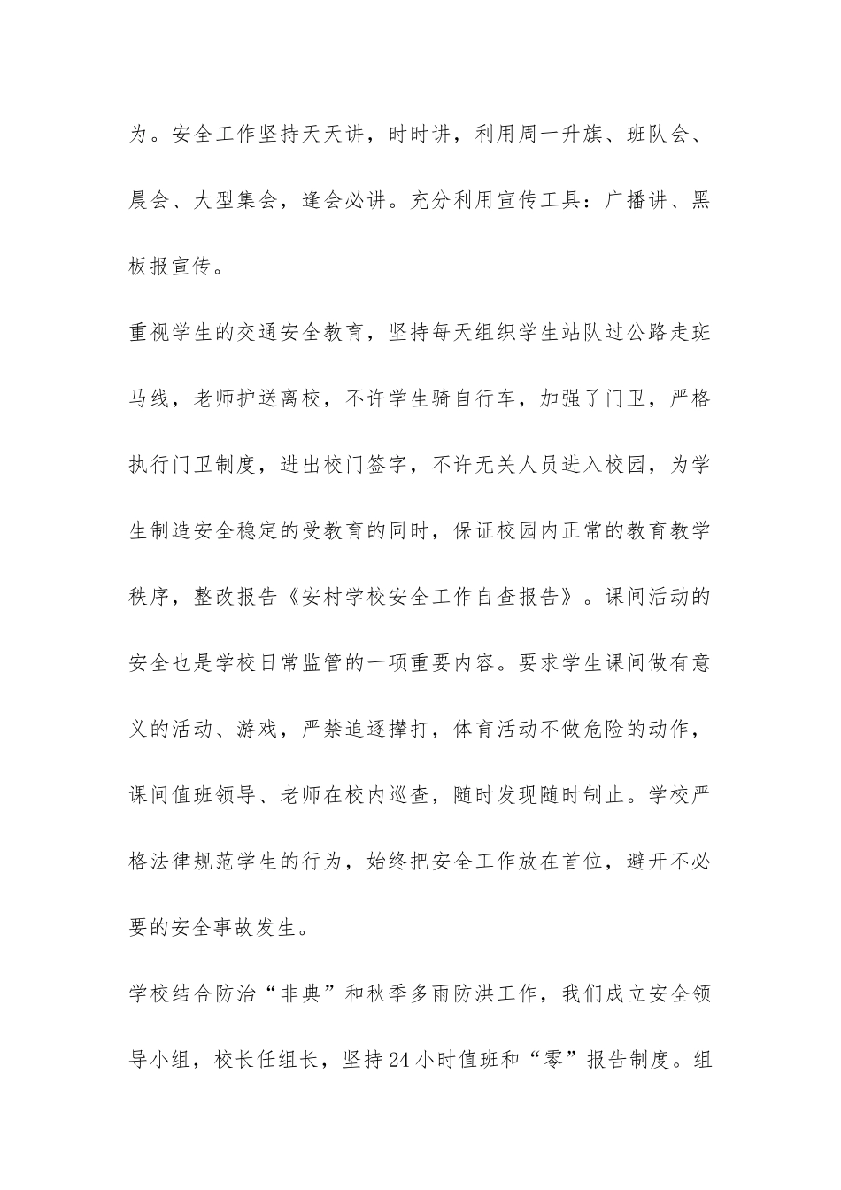 关于安村学校安全工作自查报告-_第2页