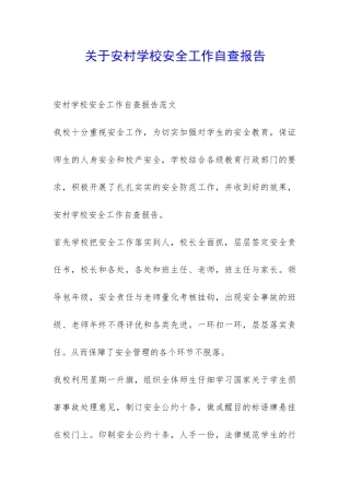 关于安村学校安全工作自查报告-