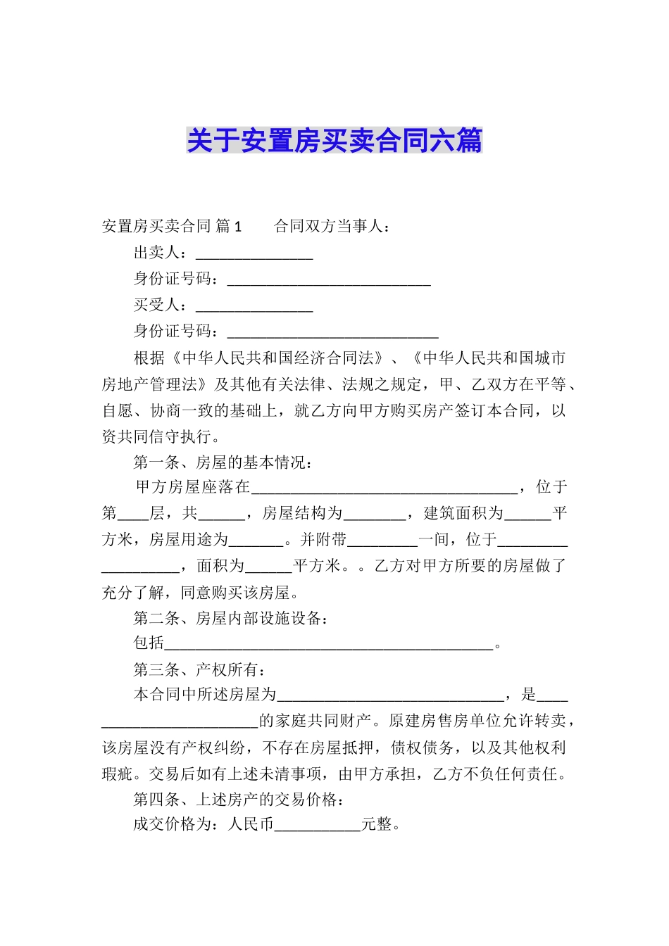 关于安置房买卖合同六篇_第1页