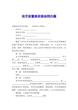 关于安置房买卖合同六篇