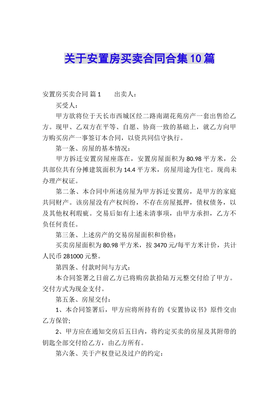 关于安置房买卖合同合集10篇_第1页