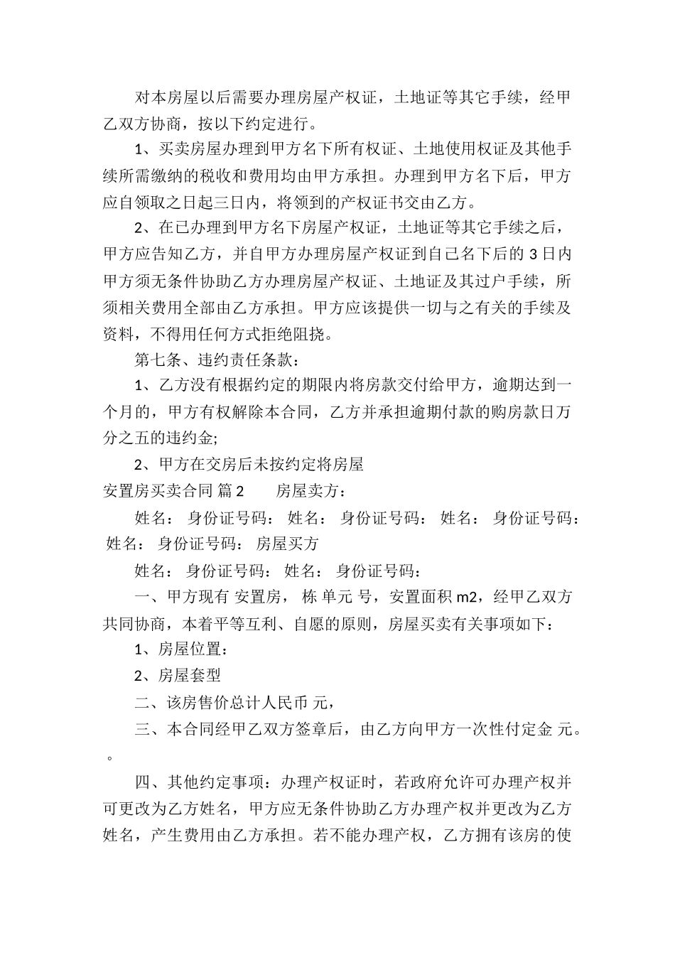 关于安置房买卖合同合集10篇_第2页