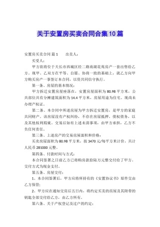 关于安置房买卖合同合集10篇