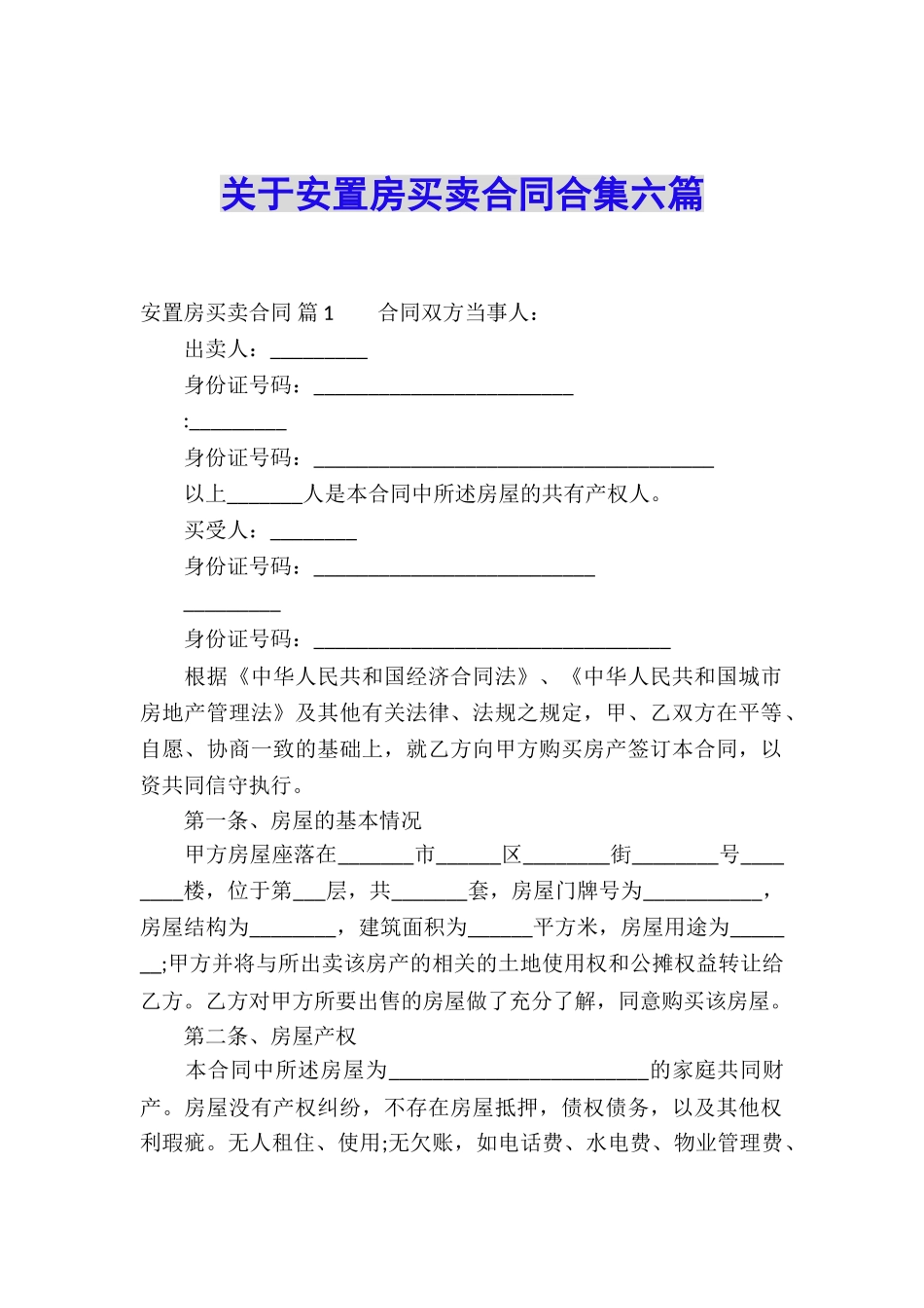 关于安置房买卖合同合集六篇_第1页
