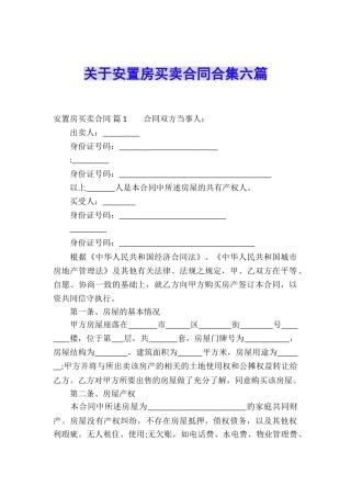 关于安置房买卖合同合集六篇