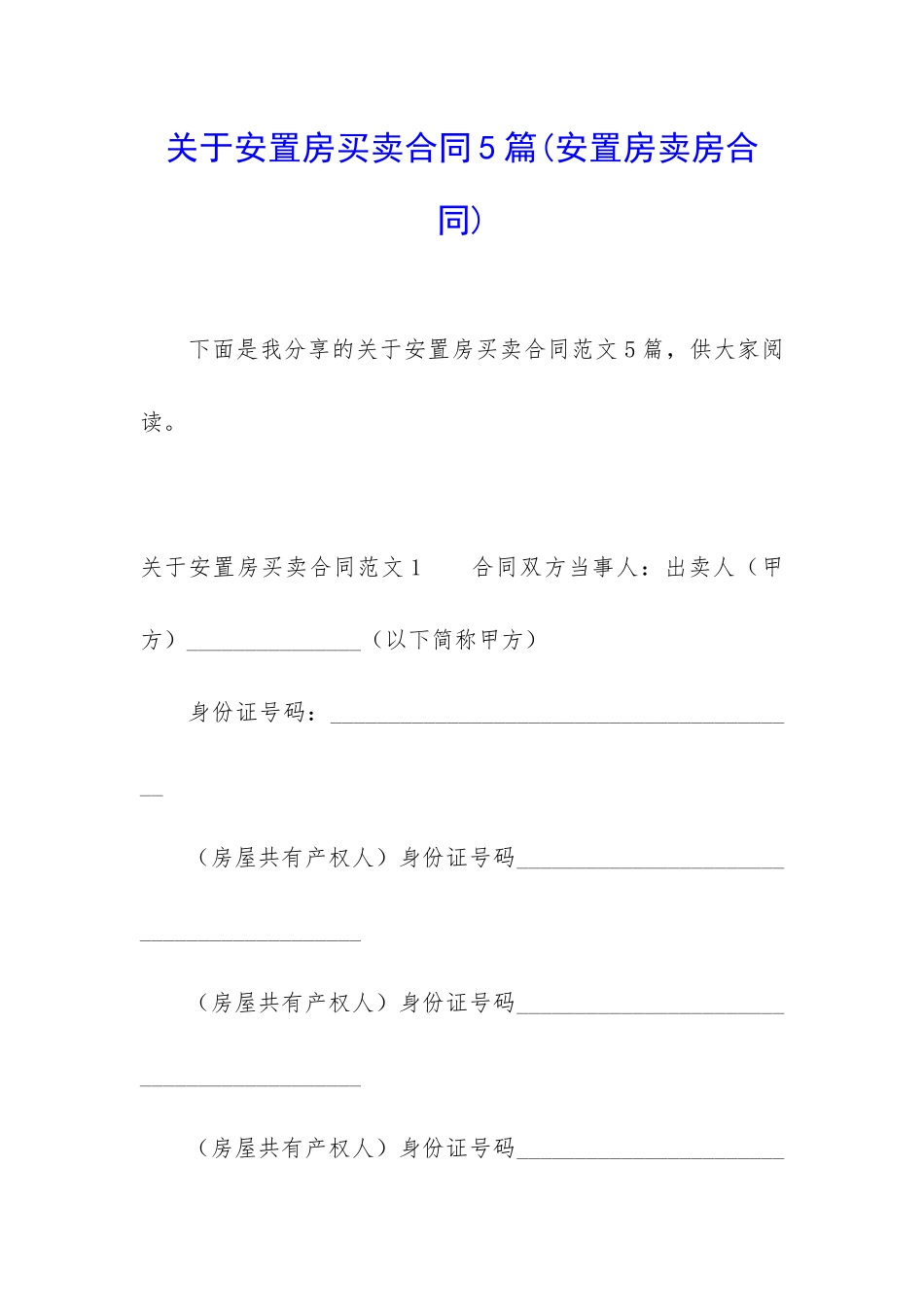 关于安置房买卖合同5篇_第1页