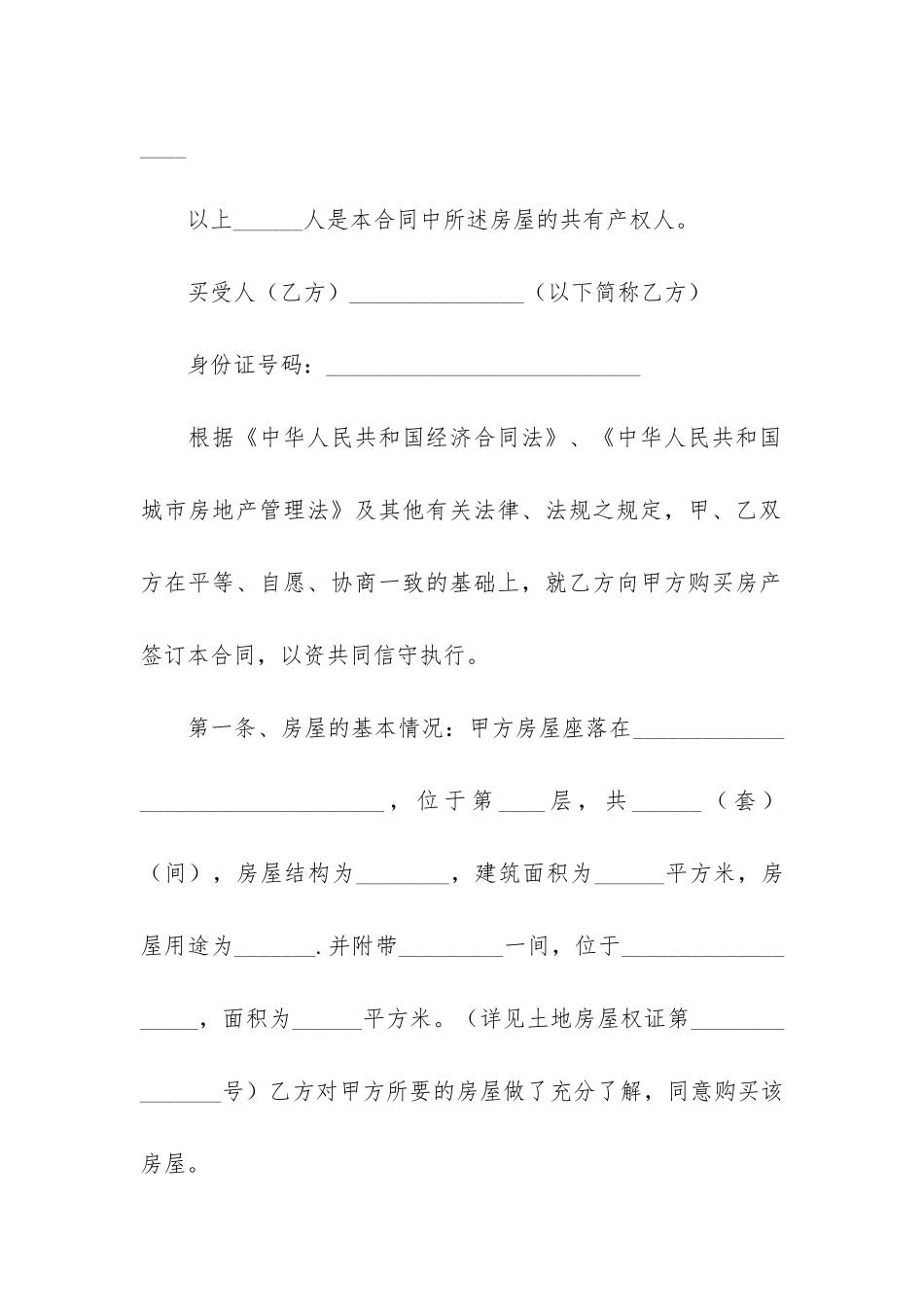 关于安置房买卖合同5篇_第2页