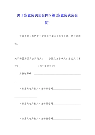 关于安置房买卖合同5篇