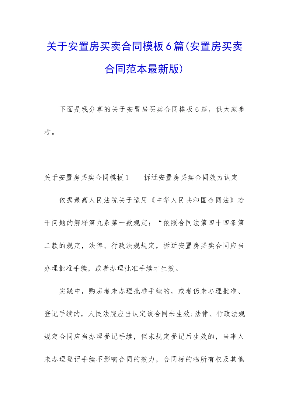 关于安置房买卖合同模板6篇_第1页