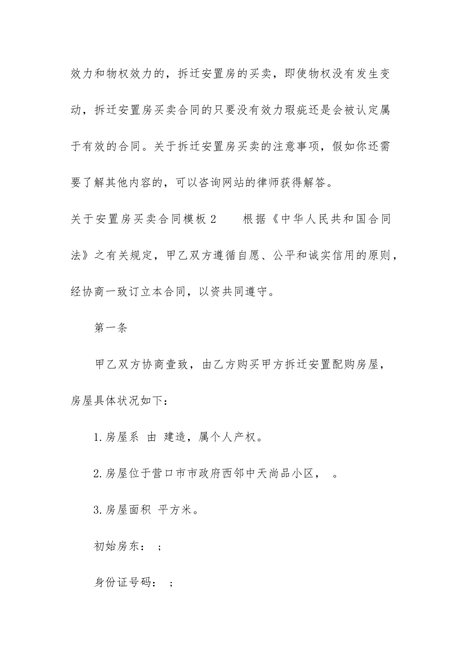 关于安置房买卖合同模板6篇_第3页