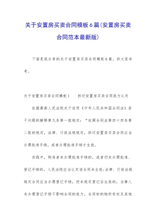 关于安置房买卖合同模板6篇