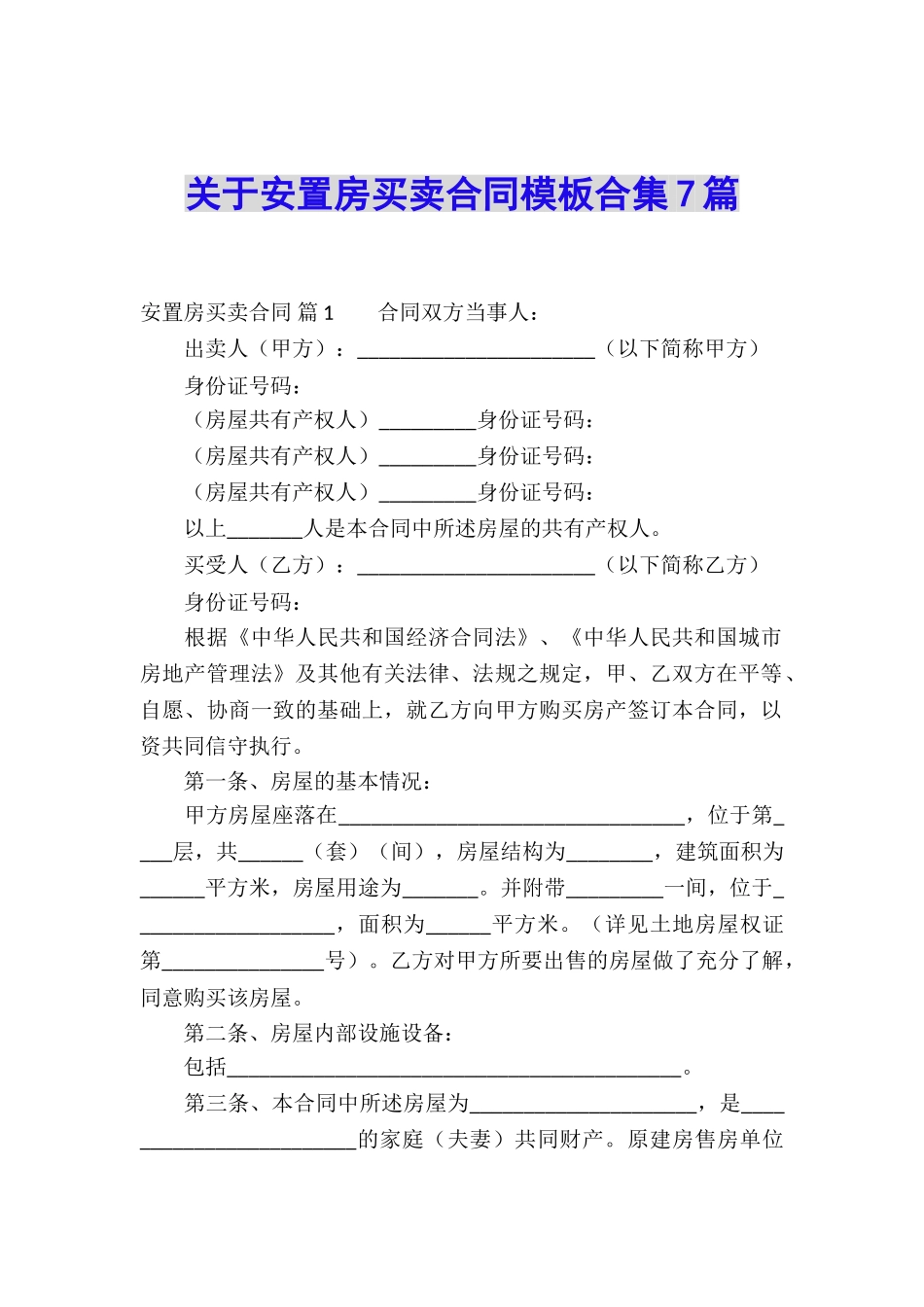 关于安置房买卖合同模板合集7篇_第1页