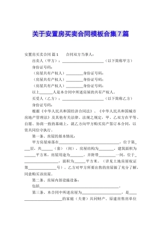 关于安置房买卖合同模板合集7篇