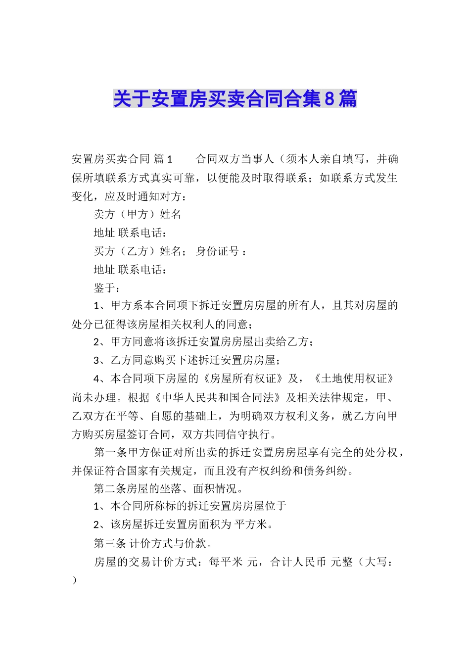 关于安置房买卖合同合集8篇_第1页