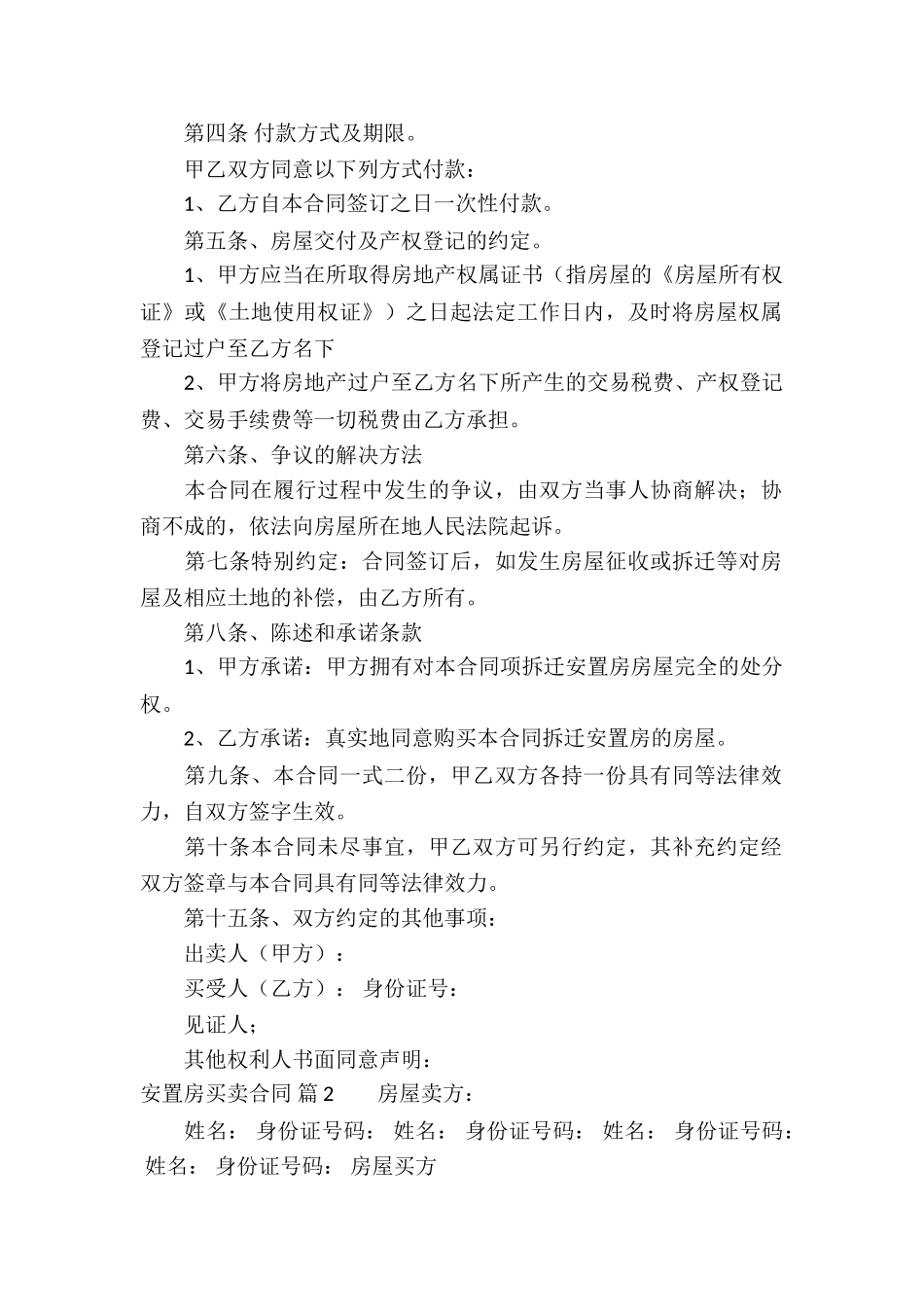 关于安置房买卖合同合集8篇_第2页