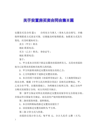 关于安置房买卖合同合集8篇