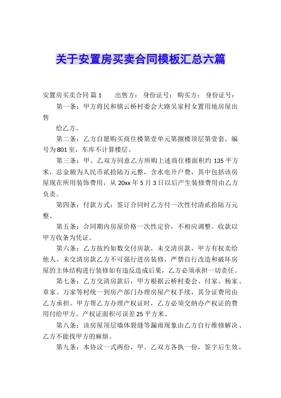关于安置房买卖合同模板汇总六篇_第1页