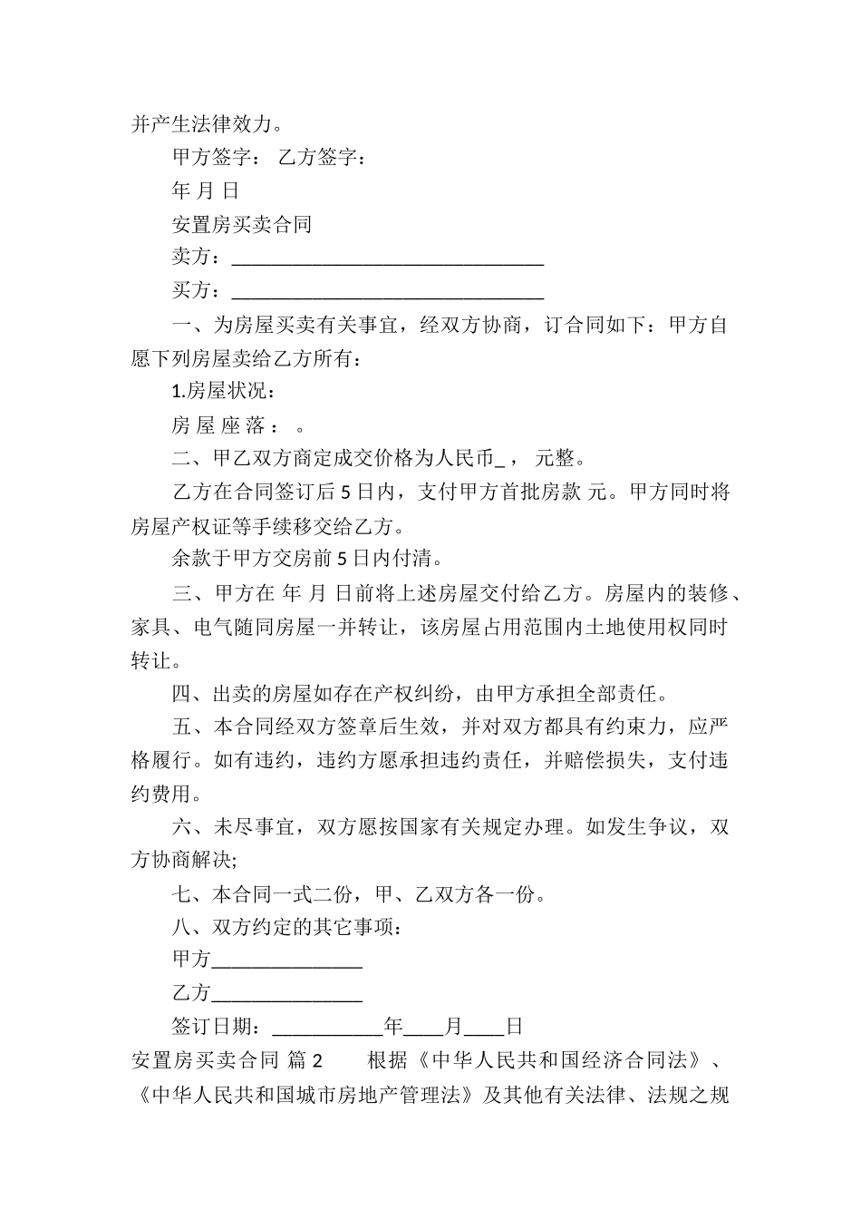 关于安置房买卖合同模板汇总六篇_第2页