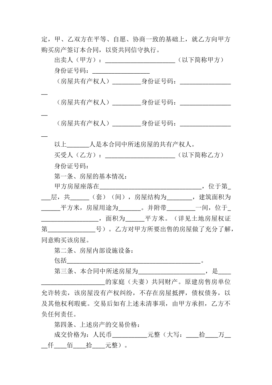 关于安置房买卖合同模板汇总六篇_第3页