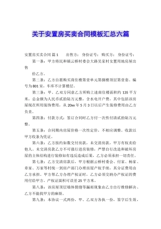 关于安置房买卖合同模板汇总六篇